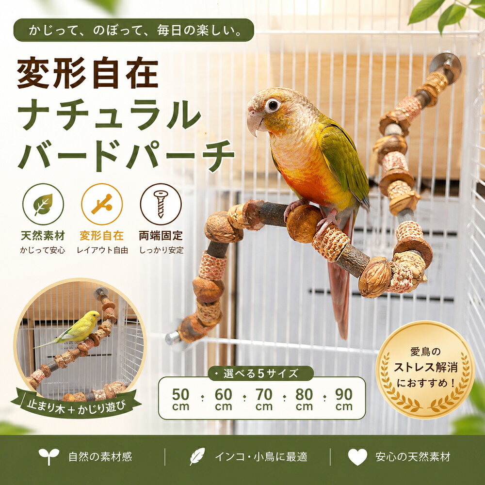 インコ 止まり木 鳥用パーチ かじり木 天然素材 変形自在 50cm 60cm 70cm 80cm 90cm ケージ用 小鳥 おもちゃ バードトイ 登り木 遊び場 運動不足対策 両端ネジ固定 セキセイインコ 文鳥 コザクラインコ オカメインコ