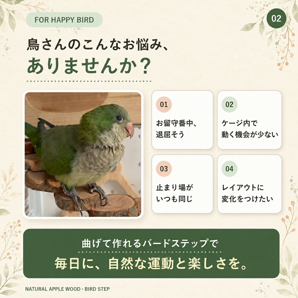 鳥 止まり木 ステップ 天然りんご木 インコ 文鳥 小鳥 バードステップ 8段 15段 階...