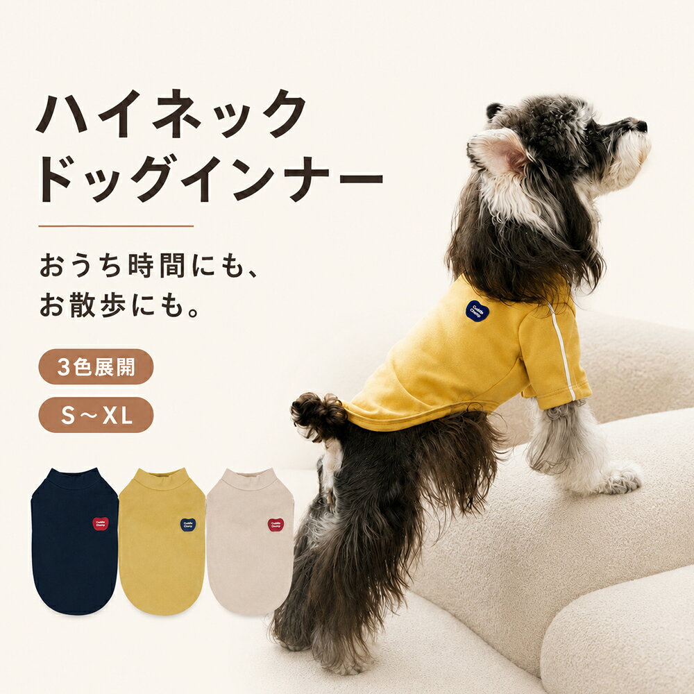 商品情報 検索キーワード 犬服 秋冬 犬の服 インナー ドッグウェア ハイネック 2本脚 小型犬 ペットウェア 重ね着 部屋着 ルームウェア やわらか シンプル 無地 着せやすい おしゃれ S M L XL 3色 ネイビー イエロー カーキ サイズ案内 サイズ選びは胸まわりを優先し、背丈もあわせてご確認ください。 前脚の付け根の後ろ側、胴の最も太い部分を測ってください。 商品特徴 POINT 01｜毎日着せたくなる、やさしい肌ざわり やわらかな生地で、くつろぎ時間も心地よく。 秋冬のおうち着や、重ね着用インナーとして毎日のコーデに取り入れやすい一着です。 POINT 02｜後ろ脚を通さない、すっきり2本脚タイプ 前脚を通して着るシンプルな2本脚仕様。 後ろ脚まわりを覆いすぎず、歩く・座る・くつろぐなど毎日の動きを妨げにくいデザインです。 POINT 03｜1枚でも、重ね着でも使いやすい 落ち着いた無地デザインで、1枚着にも重ね着にも。 ネイビー・イエロー・カーキの3色、S～XLの4サイズから愛犬に合わせて選べます。商品情報 検索キーワード 犬服 秋冬 犬の服 インナー ドッグウェア ハイネック 2本脚 小型犬 ペットウェア 重ね着 部屋着 ルームウェア やわらか シンプル 無地 着せやすい おしゃれ S M L XL 3色 ネイビー イエロー カーキ サイズ案内 サイズ選びは胸まわりを優先し、背丈もあわせてご確認ください。 前脚の付け根の後ろ側、胴の最も太い部分を測ってください。 商品特徴 POINT 01｜毎日着せたくなる、やさしい肌ざわり やわらかな生地で、くつろぎ時間も心地よく。 秋冬のおうち着や、重ね着用インナーとして毎日のコーデに取り入れやすい一着です。 POINT 02｜後ろ脚を通さない、すっきり2本脚タイプ 前脚を通して着るシンプルな2本脚仕様。 後ろ脚まわりを覆いすぎず、歩く・座る・くつろぐなど毎日の動きを妨げにくいデザインです。 POINT 03｜1枚でも、重ね着でも使いやすい 落ち着いた無地デザインで、1枚着にも重ね着にも。 ネイビー・イエロー・カーキの3色、S～XLの4サイズから愛犬に合わせて選べます。