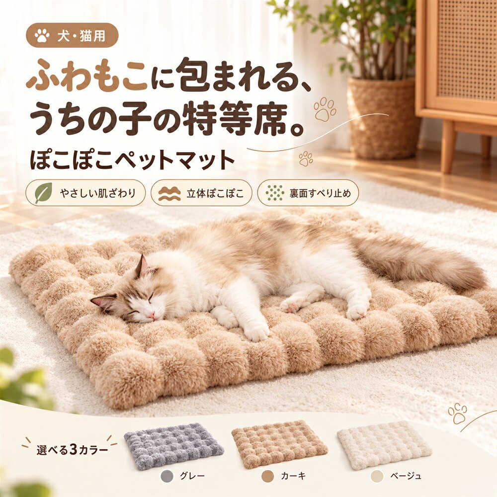 ペットマット 犬 猫 ふわふわ もこもこ 滑り止め ペットベッド マット XS～XL 5サイズ 3カラー 起毛素材 立体ぽこぽこ ケージ ソファ リビング お昼寝 犬用 猫用 室内用