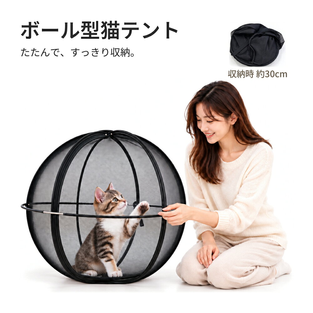 商品情報 検索キーワード 猫用プレイサークル ペットテント ボール型 直径約70cm 折りたたみ メッシュ 猫テント ペットサークル 猫ハウス 通気性 軽量 約350g コンパクト収納 収納袋付き 室内 屋外 お庭 ベランダ お出かけ 子猫 成猫 小型犬 4色 サイズ案内 [サイズ] 展開時：直径約70cm 収納サイズ：約30×30cm 本体素材：ポリエステル（メッシュ） 商品特徴 1. 360°メッシュで、いつでも猫ちゃんの様子が見える 全面メッシュ仕様で風通しがよく、外の景色も見渡せる開放的なデザイン。飼い主さんも中の様子を確認しやすく、猫ちゃんとの時間をゆったり楽しめます。 2. まんまる空間が、猫ちゃんだけの遊び場に 直径約70cmのボール型プレイサークル。お気に入りのおもちゃで遊んだり、周りを眺めたり。室内はもちろん、お庭やベランダでも、飼い主さんの見守りのもとで外の空気を楽しめます。 3. 広げて約70cm、たためば約30cm！ 使いたいときに広げて、使わないときはコンパクトに収納。約350gの軽量設計で、収納袋も付属。お部屋での保管はもちろん、お出かけ先への持ち運びにも便利です。商品情報 検索キーワード 猫用プレイサークル ペットテント ボール型 直径約70cm 折りたたみ メッシュ 猫テント ペットサークル 猫ハウス 通気性 軽量 約350g コンパクト収納 収納袋付き 室内 屋外 お庭 ベランダ お出かけ 子猫 成猫 小型犬 4色 サイズ案内 [サイズ] 展開時：直径約70cm 収納サイズ：約30×30cm 本体素材：ポリエステル（メッシュ） 商品特徴 1. 360°メッシュで、いつでも猫ちゃんの様子が見える 全面メッシュ仕様で風通しがよく、外の景色も見渡せる開放的なデザイン。飼い主さんも中の様子を確認しやすく、猫ちゃんとの時間をゆったり楽しめます。 2. まんまる空間が、猫ちゃんだけの遊び場に 直径約70cmのボール型プレイサークル。お気に入りのおもちゃで遊んだり、周りを眺めたり。室内はもちろん、お庭やベランダでも、飼い主さんの見守りのもとで外の空気を楽しめます。 3. 広げて約70cm、たためば約30cm！ 使いたいときに広げて、使わないときはコンパクトに収納。約350gの軽量設計で、収納袋も付属。お部屋での保管はもちろん、お出かけ先への持ち運びにも便利です。