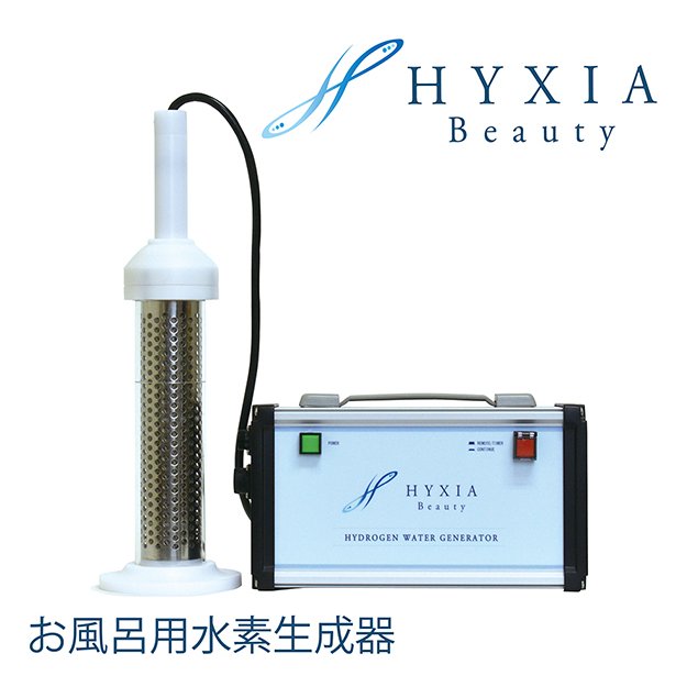 HYXIA beauty ハイシアビューティー 水素生成器 水素入浴 日本製 送料無料