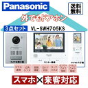 Panasonic テレビドアホン VL-SWH705KS 3点セット インターホン ワイヤレス 子機 パナソニック 送料無料