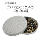 温浴器 ぽかぽかの湯 ブラックシリカ プラチナ 遠赤外線 天然鉱石 温泉 当店オリジナル 送料無料 その1