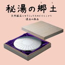 【使用方法】 浴槽へお湯を張る際に、予め本商品を投 入しておきます。 本商品をより楽しんでい ただくために、投入後 30 分以上経過してから入浴されることをお勧めいたします。 ※商品から出るミネラル成分が、お風呂の浴槽等に染み着いてしまう場合が稀にございます。 ご使用の際には予めご了承いただけますよう、宜しくお願い申し上げます。 【使用上のご注意】 ・浴槽以外では使用しないでください。 ・箱に座ったり、強い衝撃を与えないでください。 ・時々水道水ですすぎ、陰干しをしてください。 ・ステンレスのケースが壊れた場合は、中身を取り出し洗濯ネットなどに移し、同様にご使用できます。 　効果は変わりません。 ＊配送について＊ こちらの商品は、メーカー発送品です。配送業者・配送番号は発送メールにてお知らせいたします。秘湯の郷土（ひとうのさと） ご家庭のお風呂を温泉のような湯質に近づける為のあらゆる要素を備えています。 ラジウム・ラドン・ミネラルの力によってご家庭のお風呂で手軽に温浴できます♪ 中には ・地場鉱石 ・ラジウム鉱石 ・小野鉱石 ・ゲルマニウム鉱石 ・二股湯の華鉱石 ・ラドンプレート ・遠赤外線セラミックスボール ・アルミナセラミックスボール ・遠赤外線鉱石 ・トルマリン鉱石 ・黒曜石 ・麦飯石 ・マイナスイオンセラミックスボール ・界面活性セラミックスボール ・抗菌セラミックスボール と機能性セラミックスと天然温泉鉱石を充填！！ ラジウム含有、ラドンガス（温泉ガス）発生、マイナスイオン発生、遠赤外線放射 温泉ミネラル溶出 湯の華含有、ゲルマニウム含有、弱アルカリ化、還元効果 界面活性効果、水道水中残留塩素分解、抗菌効果・・・・etc とうれしい効果もいっぱいです。