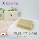 無添加せっけん 「お肌を育てる石鹸」 無香料 全身 洗顔 赤ちゃん 100g 送料無料