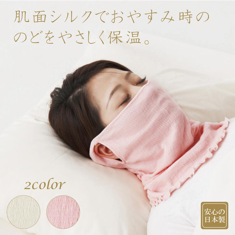 やさしいシルク混おやすみマスク 日本製 ピンク オフホワイト 保湿 送料無料