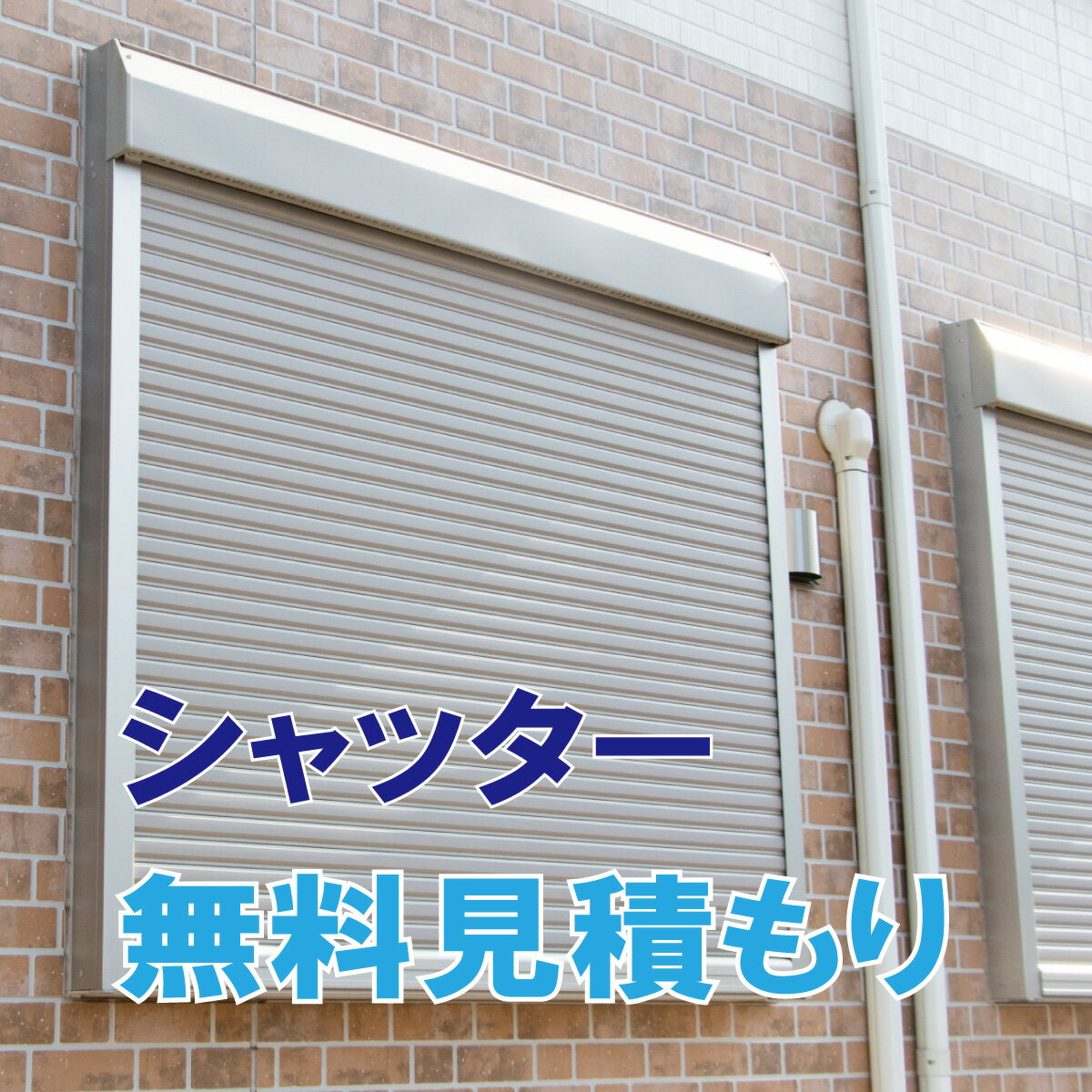 無料見積もり シャッター 電動シャッター 手動シ...の商品画像