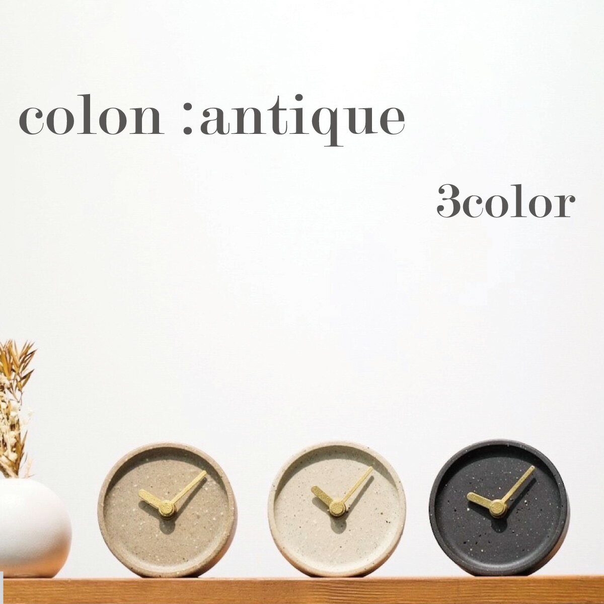 colon :antique かわいい置時計 陶磁器 渋色 全3色