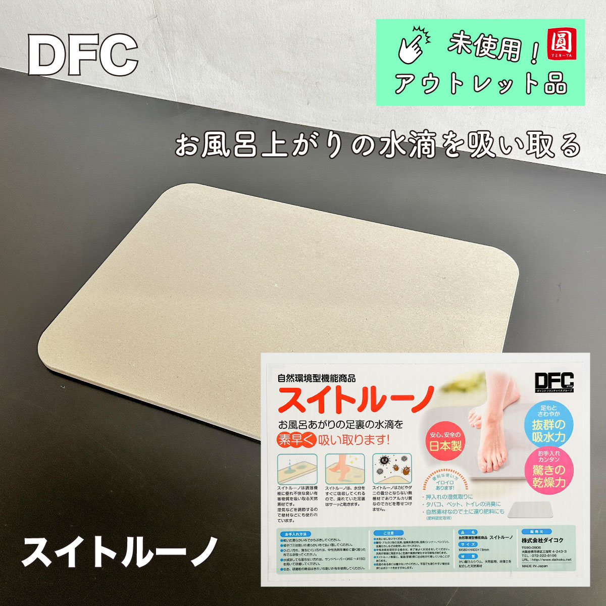 【中古】【未使用アウトレット品】 ダイコクグループ　　スイトルーノ　お風呂あがり　吸水材