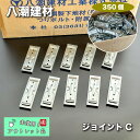 【未使用アウトレット】 八潮建材　ジョイントC　350個入