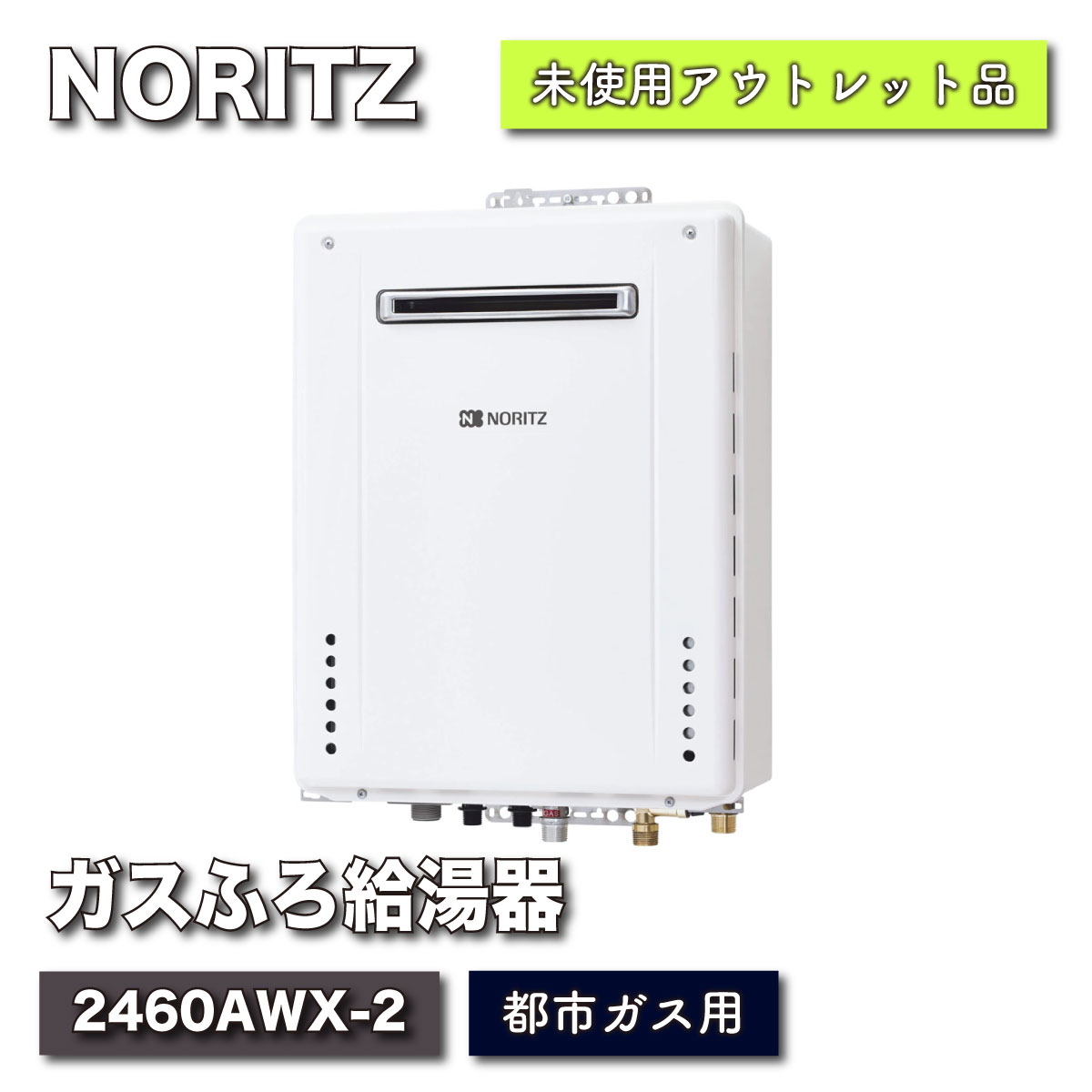 ＜NORITZ＞ガスふろ給湯器・24号　都市ガス対応（型番：2460AWX-2）【未使用アウトレット品】中古A