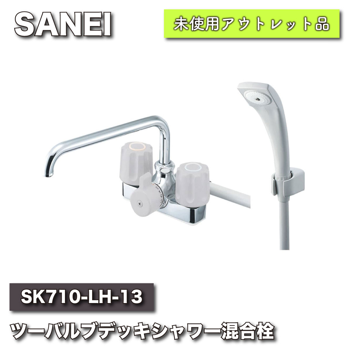 ＜SANEI＞ツーバルブデッキシャワー混合栓（型番：SK710-LH-13）【未使用アウトレット品】