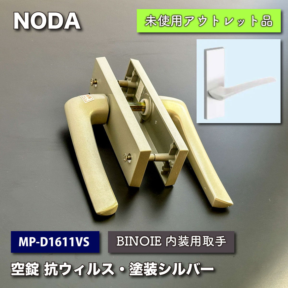 ＜NODA＞ビノイエ　空錠・抗ウィルス塗装シルバー（型番：MP-D1611VS）【未使用アウトレット品】