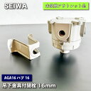 ＜SEIWA＞AGA16ハブ16　吊下金具付閉栓16mm【未使用アウトレット品】
