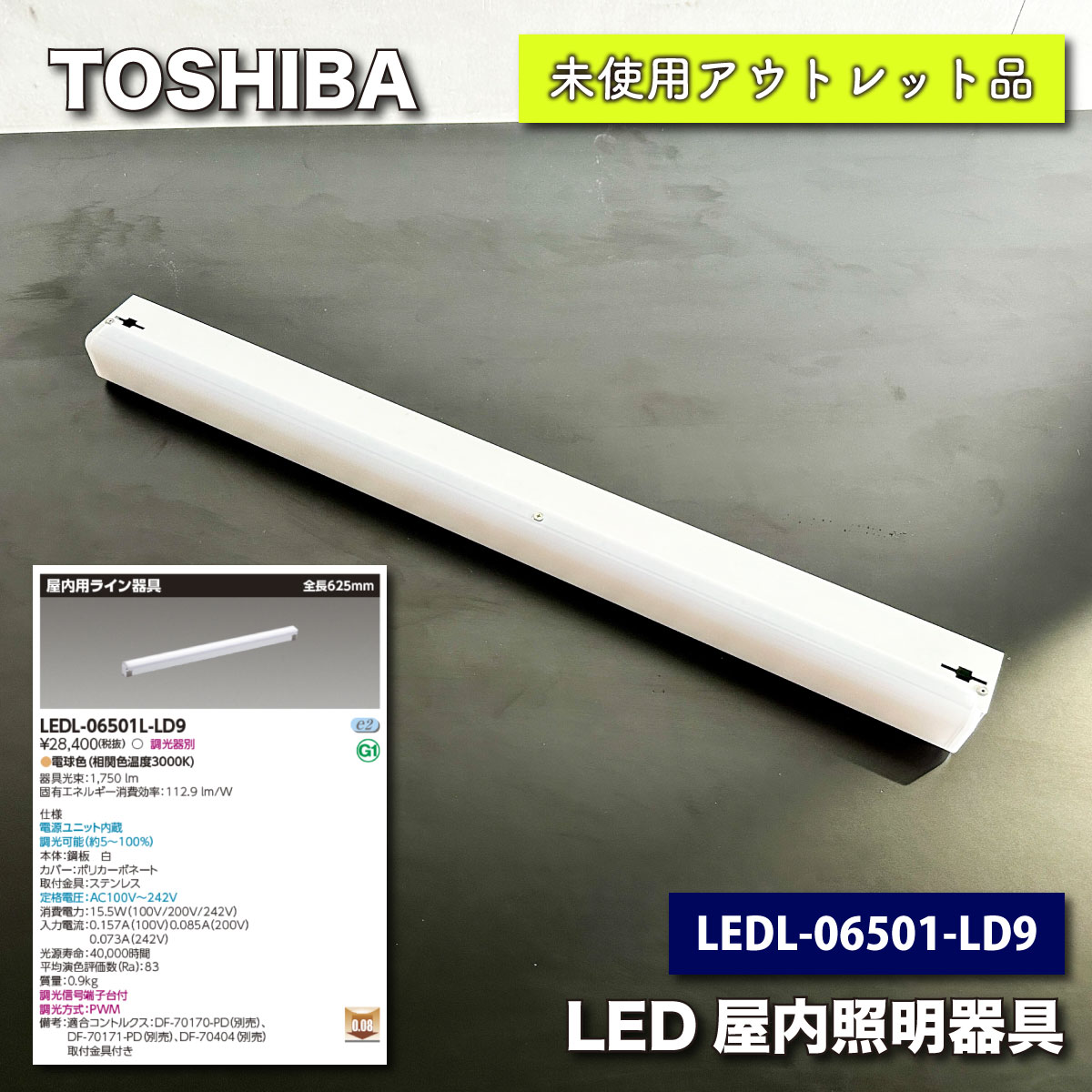＜TOSHIBA＞LED屋内照明器具（型番：LEDL-06501L-LD9）【未使用アウトレット品】