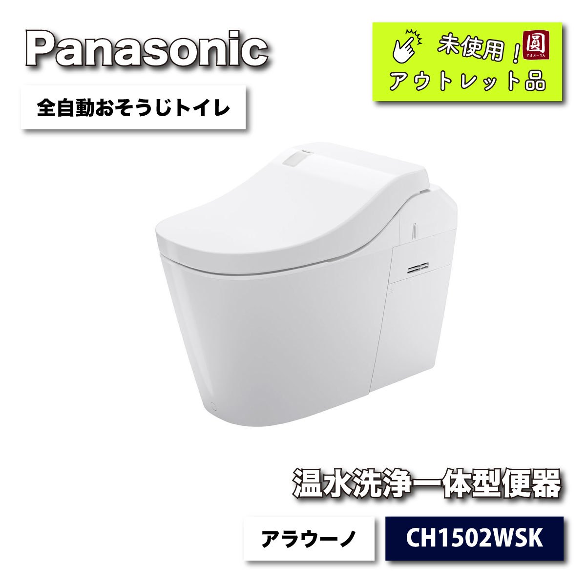 ＜Panasonic＞全自動おそうじトイレ・アラウーノ（型番：CH1502WSK）【未使用アウトレット品】