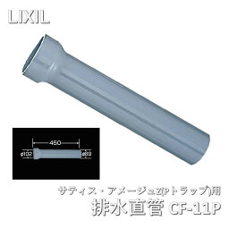 【中古】 LIXIL(リクシル) INAX 便器用付属部材 排水用直管 サティス・アメージュZ (Pトラップ)他用塩ビ排水直管(グレー色) CF-11P