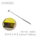 【中古】 SYNEGIC タルキック2 5.5mm×105mm 100本入 TK5×105