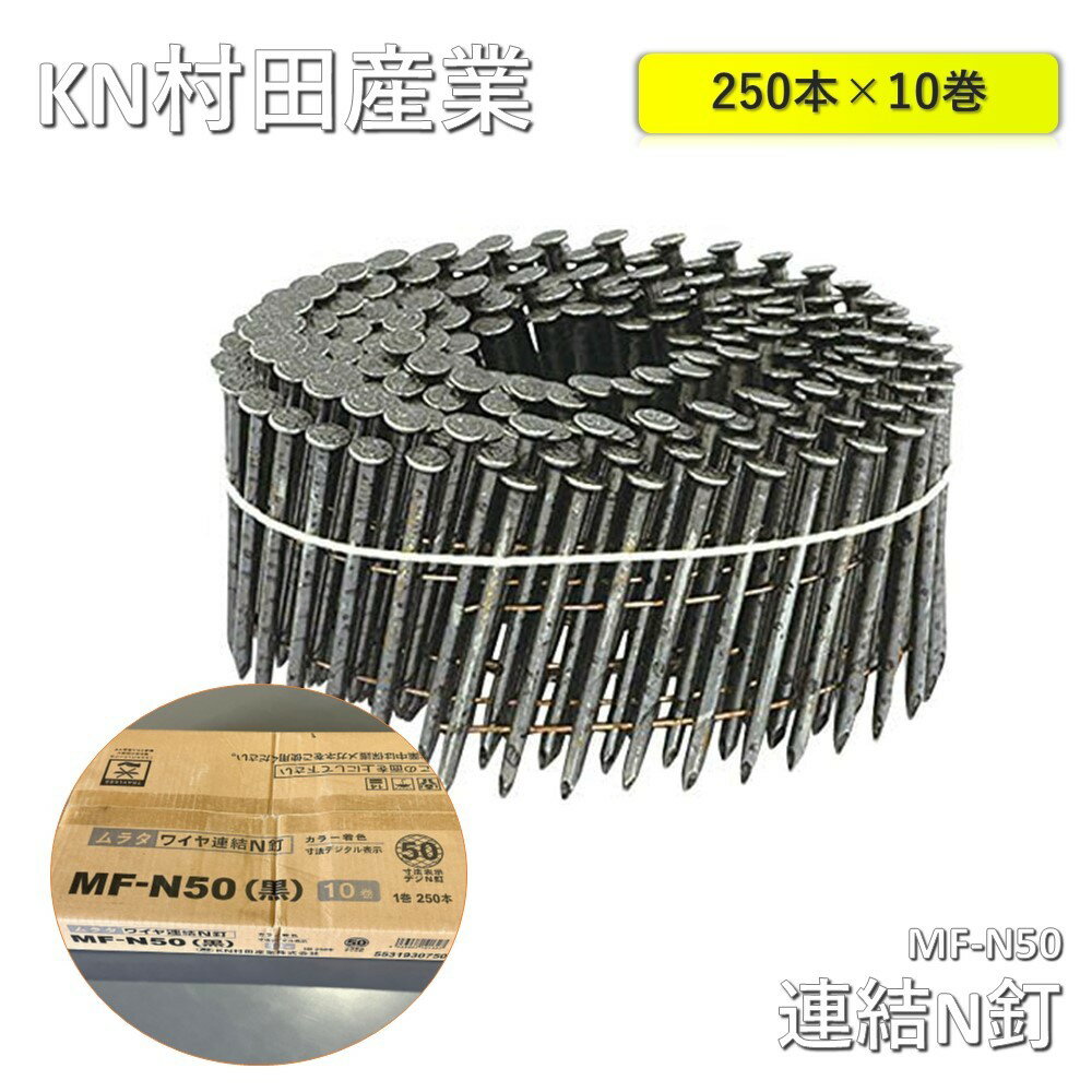  KN村田産業 ワイヤー連結N釘　MF-N50（黒）250本×10巻