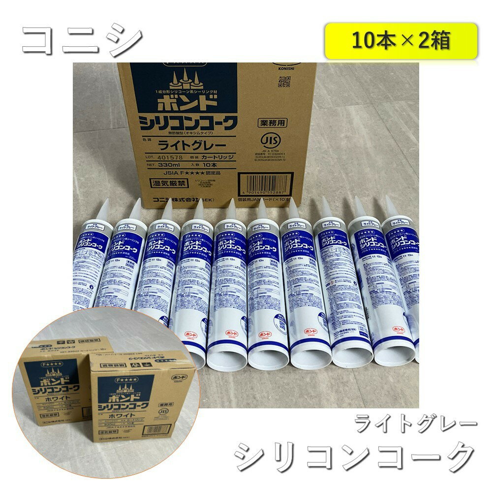 【2箱】【中古】 コニシ シリコンコーク ライトグレー 330ml 1箱10本入×2箱（合計20本）ロット：401578