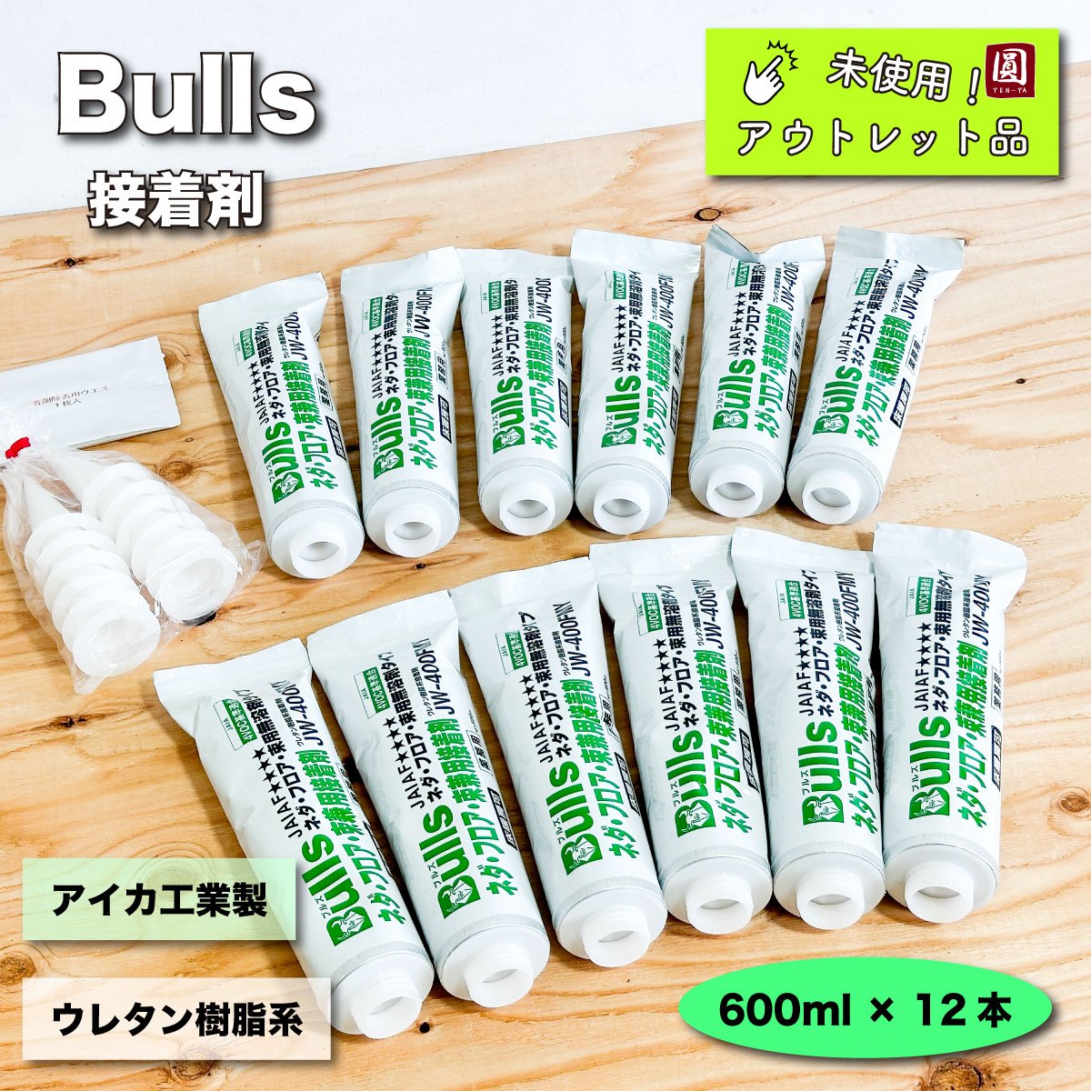 ＜Bulls＞接着剤　ネダ・フローリング兼用　アイカ工業製（型番：JW400FMY）600ml×12本【未使用アウトレット品】