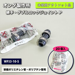 ＜オンダ製作所＞継手・ダブルロックジョイントP（型番：WPJ3-10-S）【未使用アウトレット品】20個入