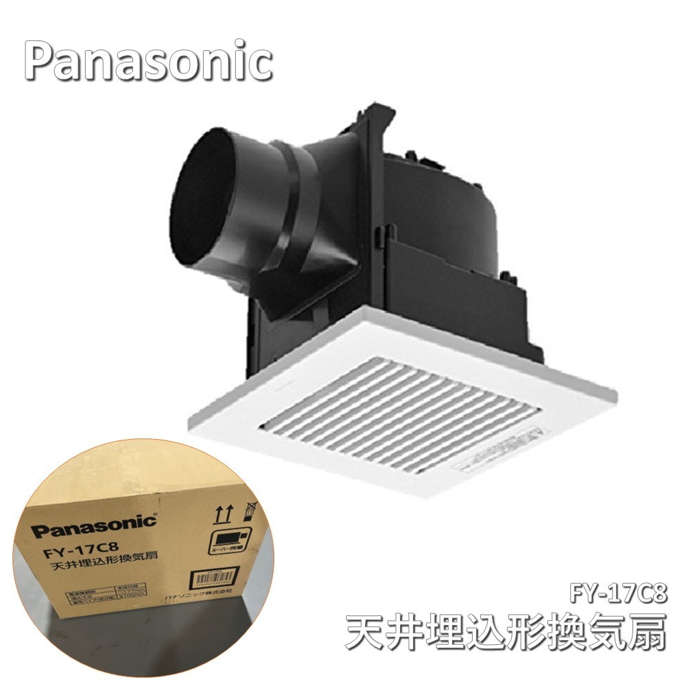 【中古】 パナソニック(Panasonic)【FY-17C8】 天井埋込形換気扇 ルーバーセットタイプ