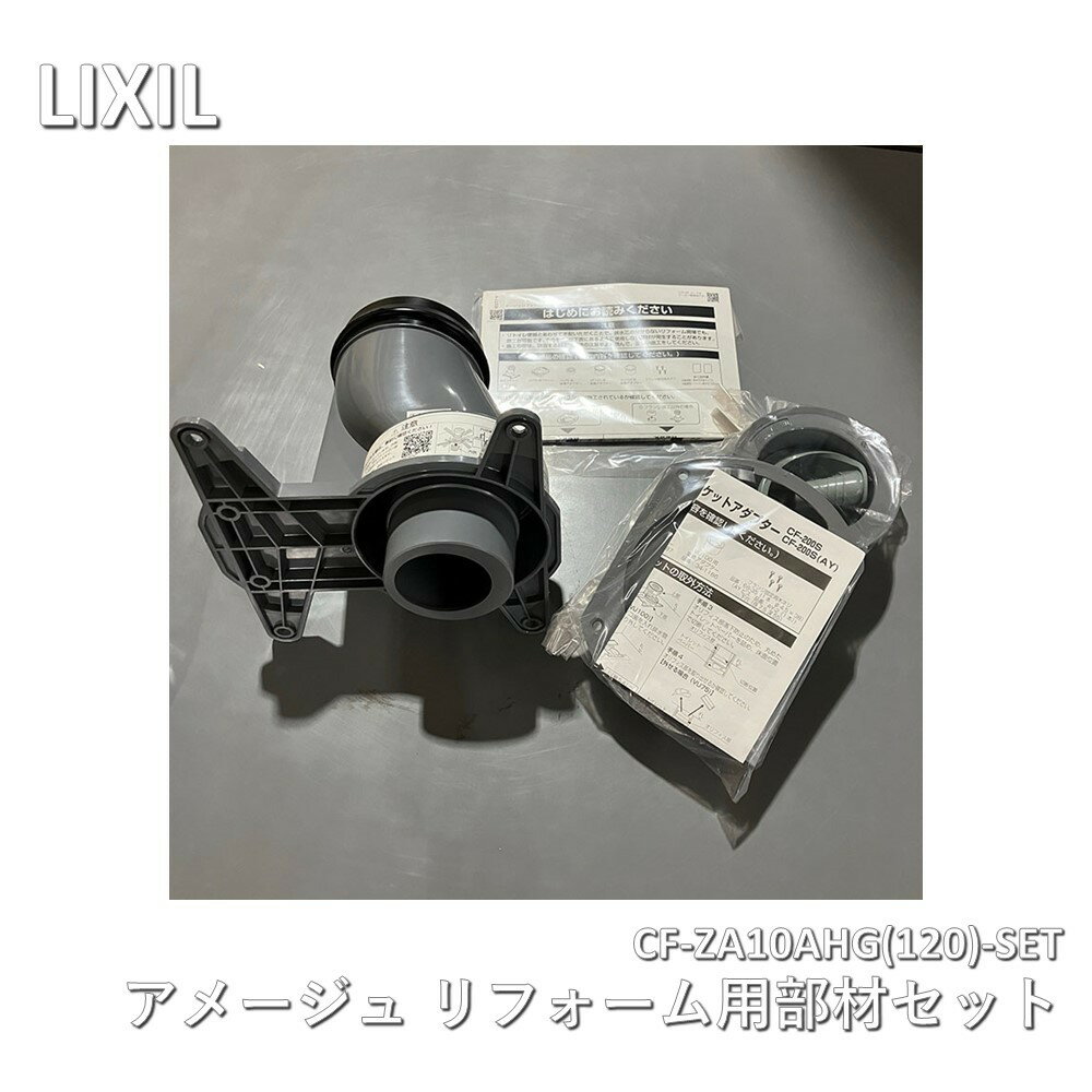 【中古】 LIXIL（リクシル）アメージュ リフォーム用部材セット CF-ZA10AHG(120)-SET