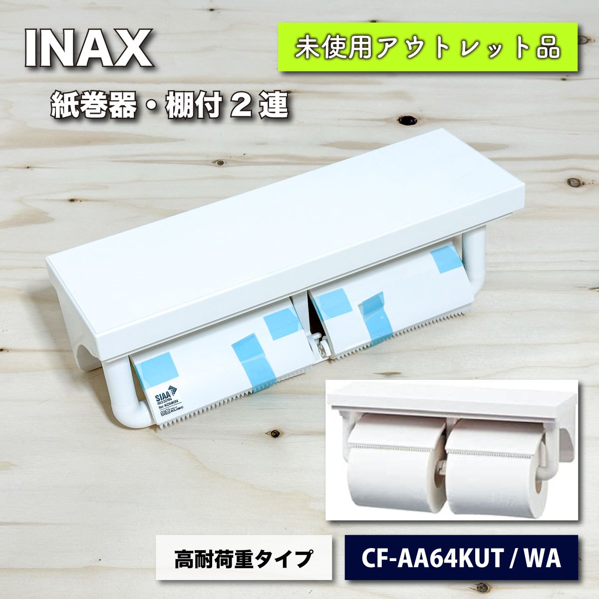 INAX洬ê2Ϣۥ磻ȡʷ֡CF-AA64KUT/WAˡ̤ѥȥåʡA