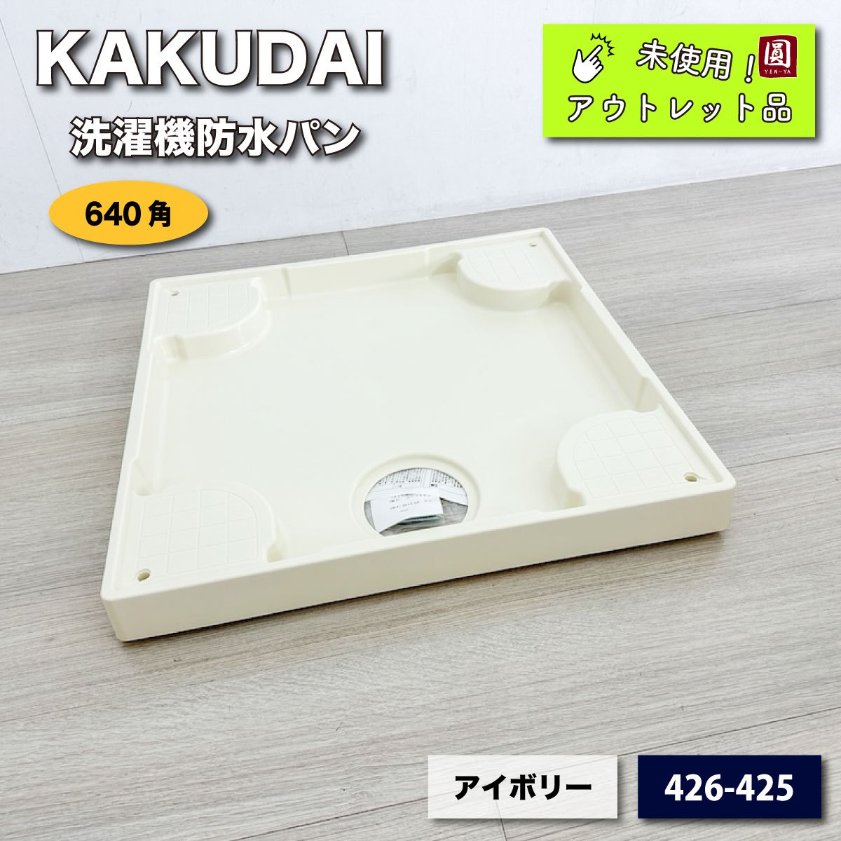 ＜KAKUDAI＞洗濯機防水パン（型番：426-425）640×640 中古A 【未使用アウトレット品】