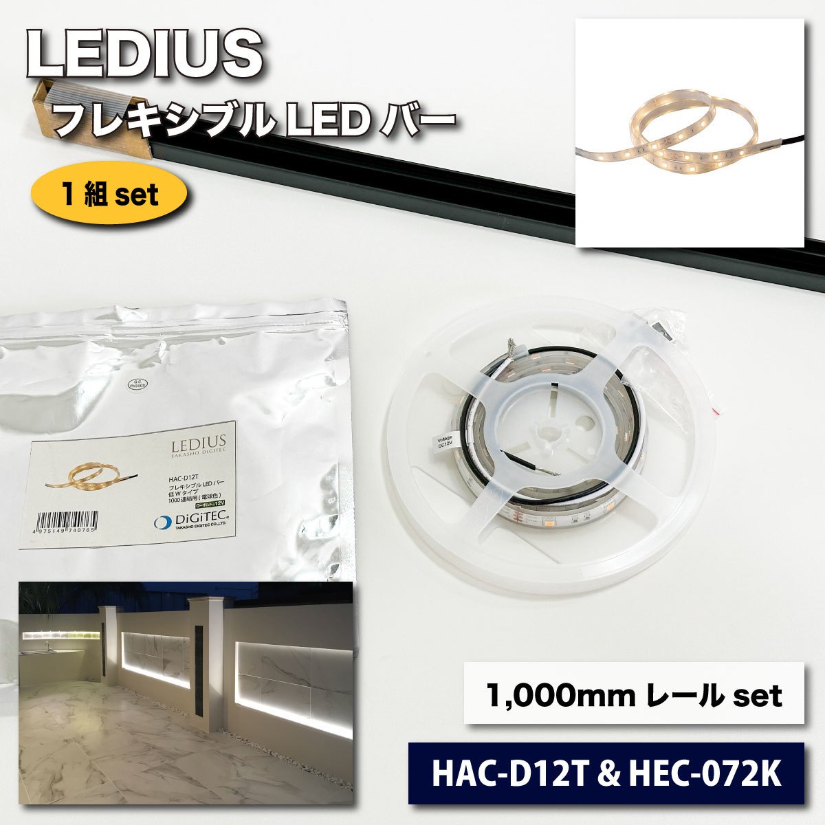 ＜LEDIUS＞フレキシブルLEDバーset（型番：HAC-D12T & HEC-072K）【未使用アウトレット品】