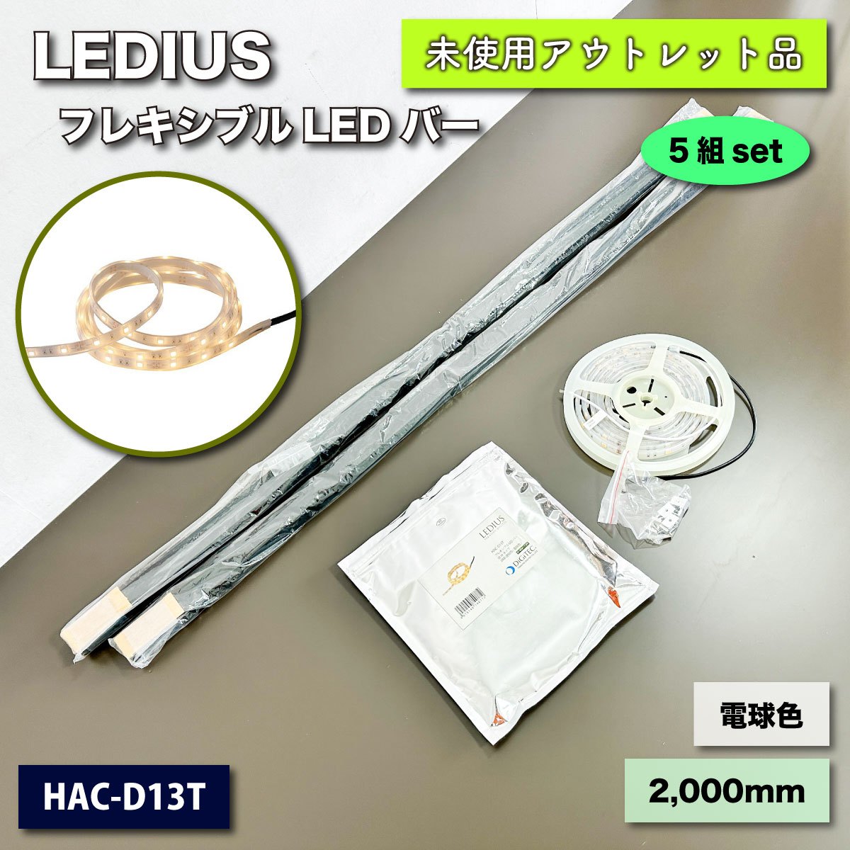 ＜LEDIUS＞フレキシブルLEDバー　2,000mm（型番：HAC-D13T）中古A　【未使用アウトレット品】5セット