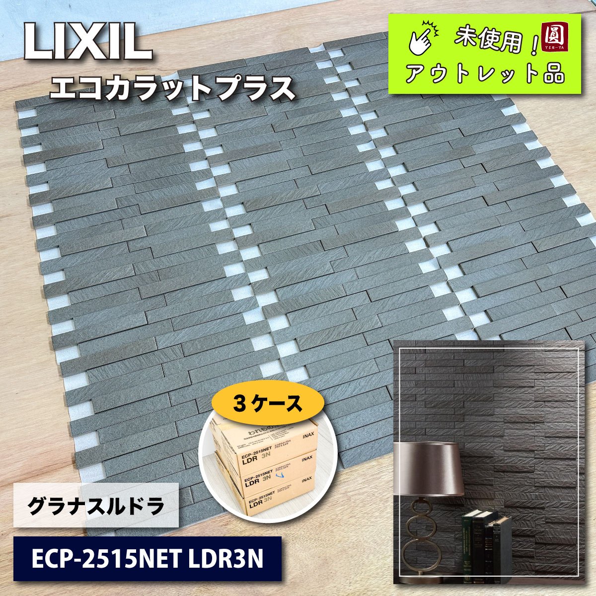 【商品の説明】 ブランド、メーカー：LIXIL 型番：ECP-2515NET LDR3N 25×151mm角ネット張り 303×303mm/1シート 11シート/1ケース ※こちらは3ケースでの出品です。 【商品の状態】 使用状況：未使用 未使用・未施工のものをお買取りさせていただきました。 全数出荷前にも検品してお送りさせていただきます。 タイル・壁材についてはノークレーム・ノーリターンでお願いしております。 予めご了承くださいませ。 商品情報 商品名 エコカラット　ECO-2515NETLDR3NN メーカー LIXIL JANコード 型番 ECO-2515NET/LDR3NN ブランド LIXIL ランク 中古A 備考 下記の注意事項に了承した場合のみ、ご注文を承ります。 当店は実店舗でも販売をしており、ご注文後に在庫確認するため、やむを得ずご注文をキャンセルさせていただく場合がございます。（メールにてキャンセルのご連絡をさせていただきましたのち、ご注文をキャンセルさせていただきます。） 商品の色合いはお使いのモニターにより実際の色と異なる場合がございます。 検品のため、未開封品でも開封させていただいております。 お客様都合による商品の返品及び交換は受け付けておりません。詳しくはこちら 弊社での取付サービス・施工業者案内は行っておりません。 二次流通品となりますので、未開封品でも保証はないものとなります。 陶器類・タイル類については配送中に破損の恐れがあるため必ずご確認ください。破損等ある場合は受取1週間以内にご連絡下さい。 状態ランク一覧(商品状態の基準) Sランク 新品 新品商品。商品画像撮影の為、開封の場合もあり。 Aランク 未使用品 未使用商品。一定期間保管、展示されていた場合などありますが、まだ使用されていない商品。検品、商品画像撮影の為、開封の場合もあり。 Bランク 美品 箱の崩れ、軽度なキズがある。綺麗な商品をお求めの方にオススメ。 Cランク 本体に不備あり 本体自体にキズや汚れがございます。下記の注意事項に了承した場合のみ、ご注文を承ります。 当店は実店舗でも販売をしており、ご注文後に在庫確認するため、やむを得ずご注文をキャンセルさせていただく場合がございます。（メールにてキャンセルのご連絡をさせていただきましたのち、ご注文をキャンセルさせていただきます。） 商品の色合いはお使いのモニターにより実際の色と異なる場合がございます。 検品のため、未開封品でも開封させていただいております。 お客様都合による商品の返品及び交換は受け付けておりません。詳しくはこちら 弊社での取付サービス・施工業者案内は行っておりません。 二次流通品となりますので、未開封品でも保証はないものとなります。 陶器類・タイル類については配送中に破損の恐れがあるため必ずご確認ください。破損等ある場合は受取1週間以内にご連絡下さい。