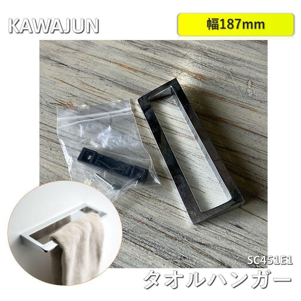 【中古】 KAWAJUN タオルハンガー SC451E1 幅187mm