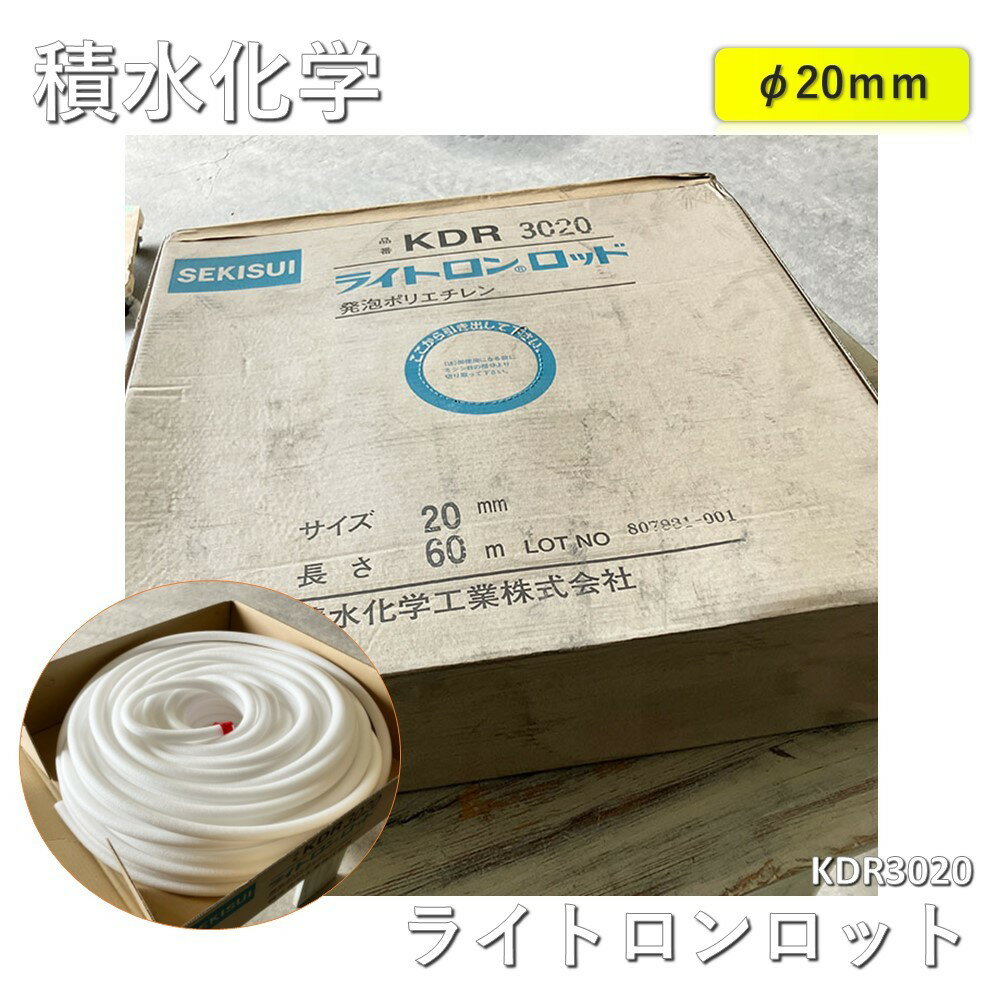 【中古】 積水化学(SEKISUI) ライトロンロット KDR3020 20mm