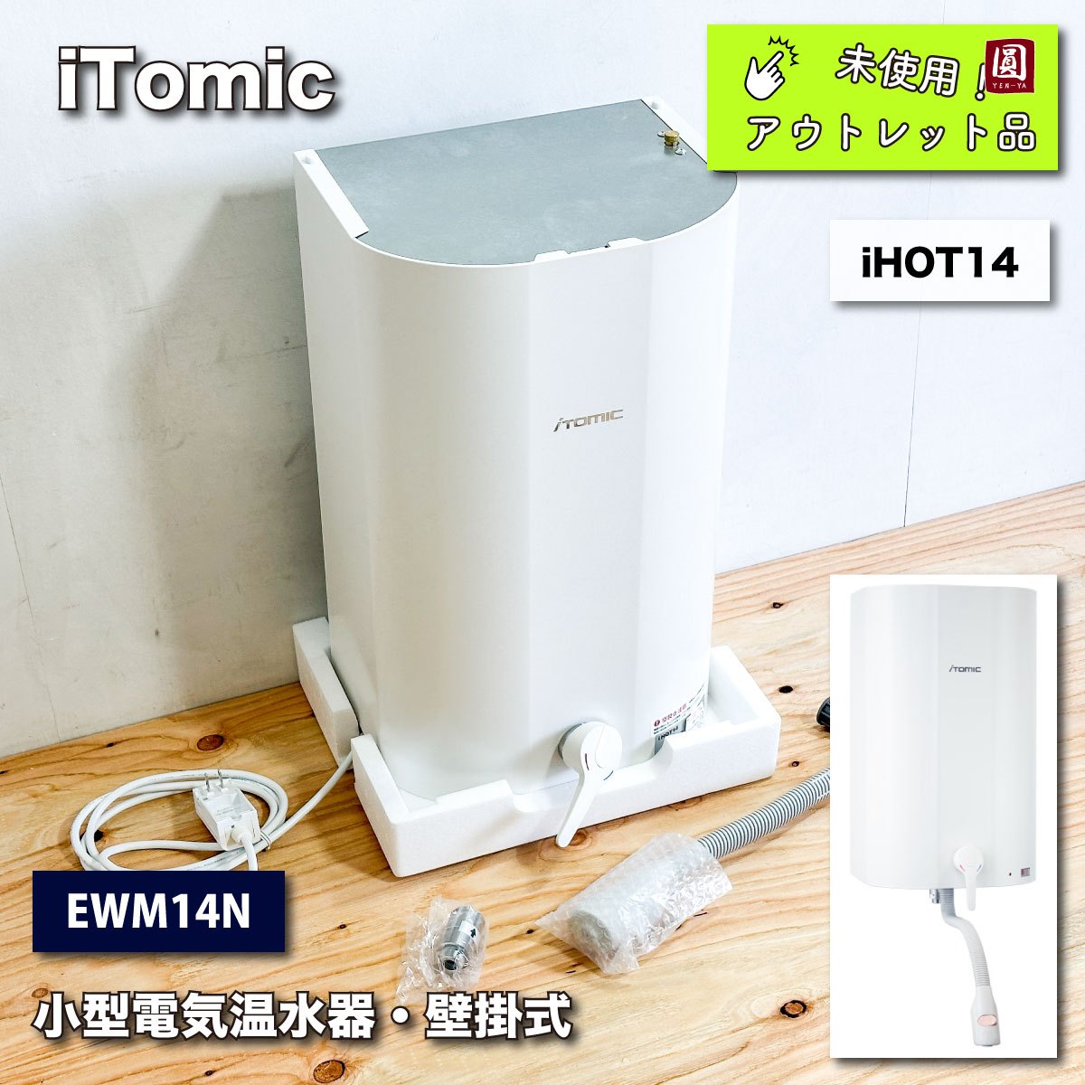 ＜iTomic＞小型電気温水器・壁掛式　iHOT14（型番：EWM14N）中古A 【未使用アウトレット品】