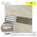 【3本】【中古】 EIDAI(エイダイ)シート見切り TDB-1RM1D20MW MW柄 長さ730mm 3本セット