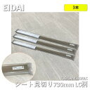 【3本】【中古】 EIDAI(エイダイ)シート見切り TDB-1RM1D20LC LC柄 長さ730mm 3本セット