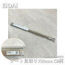 【中古】 EIDAI(エイダイ)シート見切り TDB-1RM1D20CB CB柄(ショコラブラウン) 長さ730mm