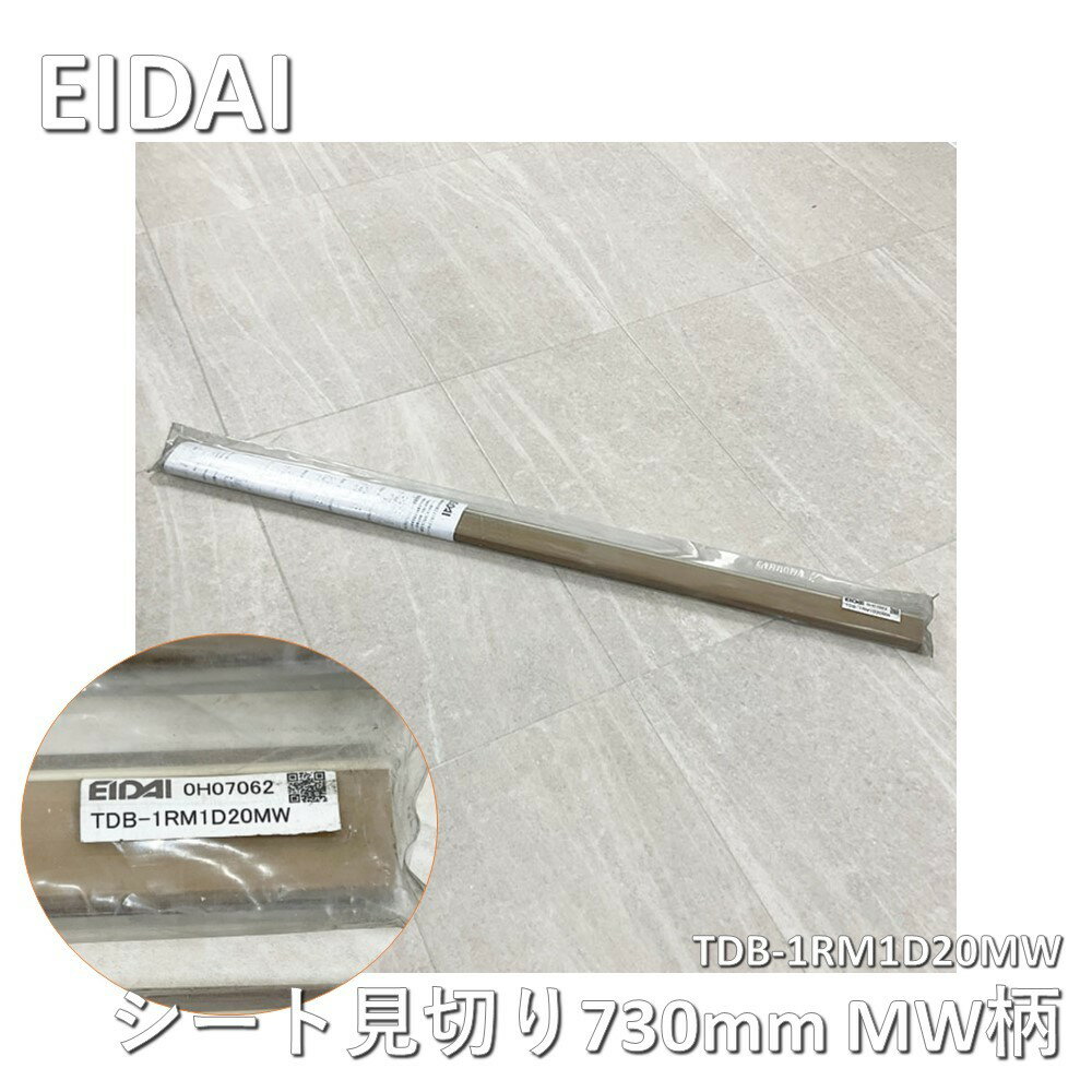 【中古】 EIDAI(エイダイ)シート見切り TDB-1RM1D20MW MW柄 長さ730mm