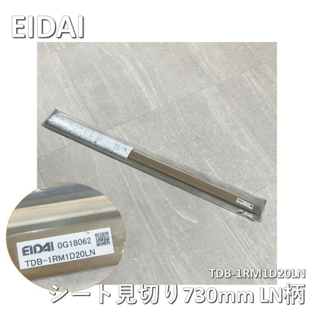 【中古】 EIDAI(エイダイ)シート見切り TDB-1RM1D20LN LN柄(ネイキッドライト) 長さ730mm
