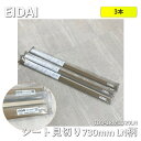【3本】 【中古】 EIDAI(エイダイ)シート見切り TDB-1RM1D20LN LN柄(ネイキッドライト) 長さ730mm 3本セット