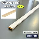 <ウッドテック>床見切りN(型番:L82S519-018)【未使用アウトレット品】