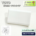 <TOTO>背もたれ・ソフトタイプ(型番:EWC371TS #NW1)トイレオプション部材【未使用アウトレット品】