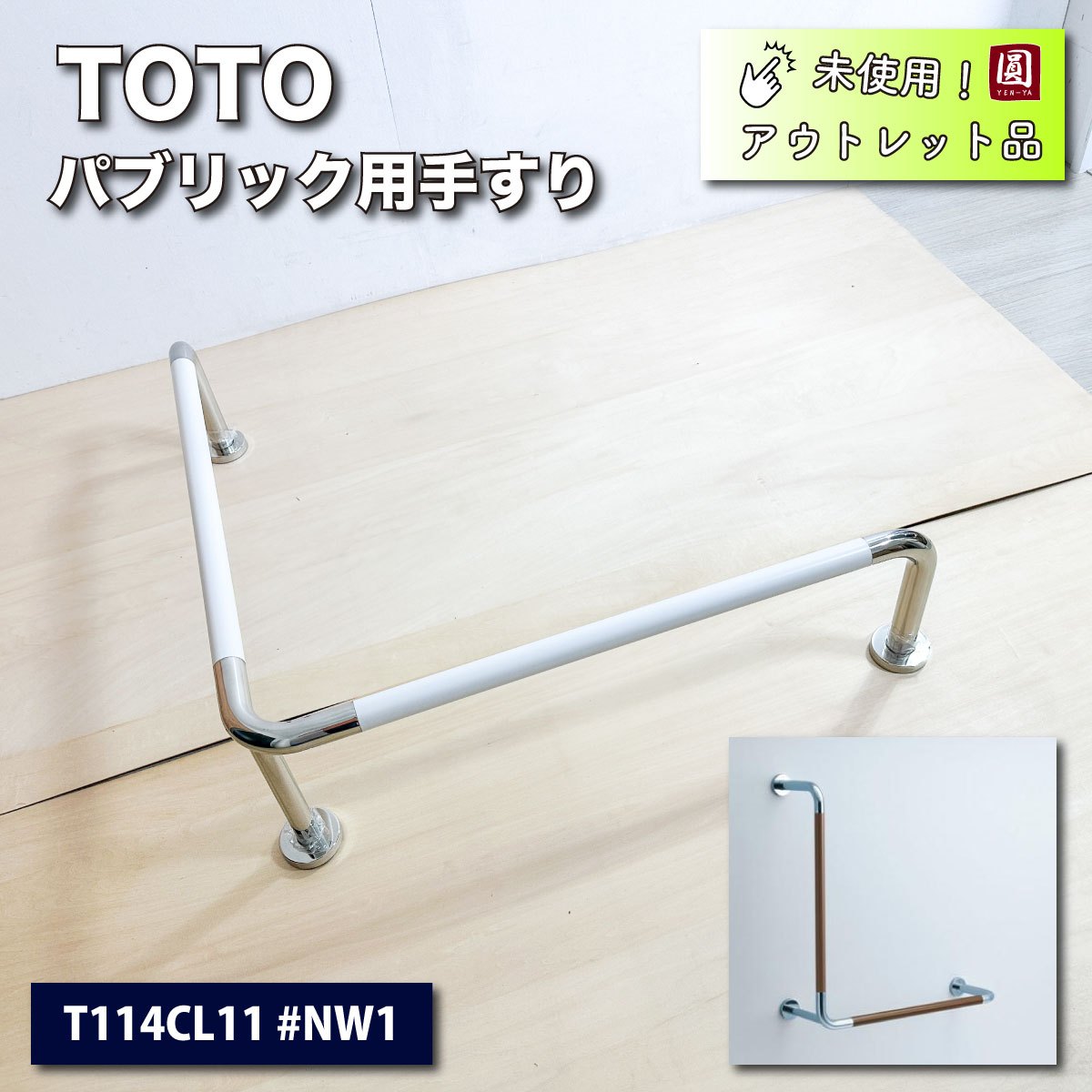 <TOTO>パブリック用手すり(型番:T114CL11 #NW1)【未使用アウトレット品】
