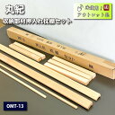 <丸紀>押入れ枕棚セット(型番:OMT-13)白木無垢 無塗装品【未使用アウトレット品】