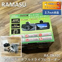 【中古】 RAMASU(ラマス) 高画質ポータブルドライブレコーダー 2.7inch液晶搭載 12V/24V車対応 工事不要 RA-DK401