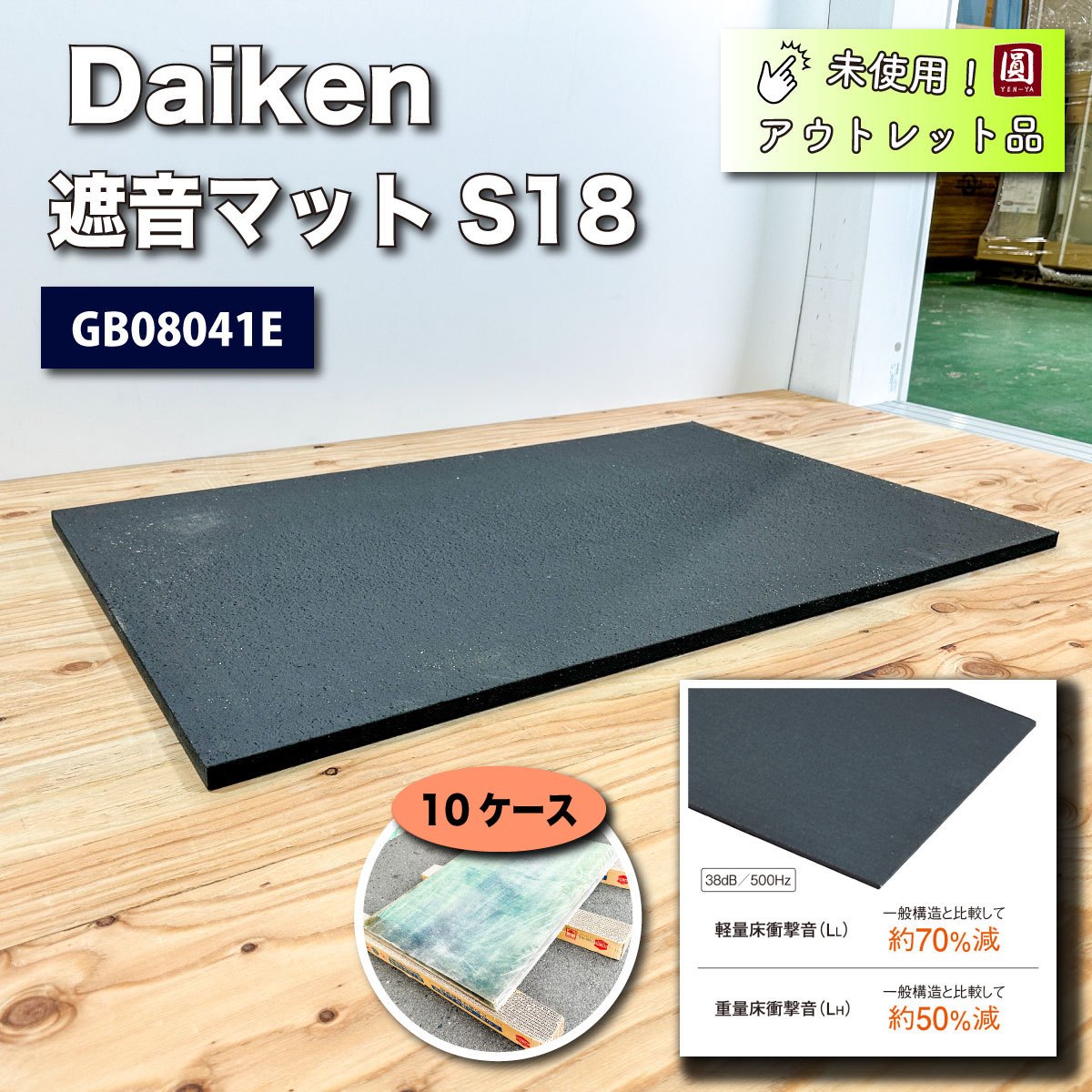 ＜Daiken＞遮音マットS18（型番：GB08041E）18mm厚　606×909mm【未使用アウトレット品】2枚入×10ケースセット