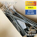 【中古】 万協フロア WP型支持脚 調整幅 - 611〜696mm 30本入り WP-650 万協